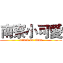 南寮小可愛 (attack on titan)