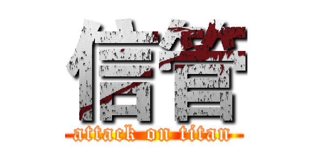 信管 (attack on titan)