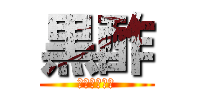 黒酢 (黒河ですが？)