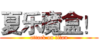 夏乐魔盒！ (attack on titan)