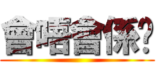會唔會係咁 ()