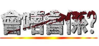 會唔會係咁 ()