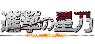 進撃の星乃 (attack on hoshino)