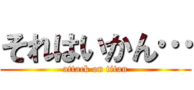 それはいかん… (attack on titan)