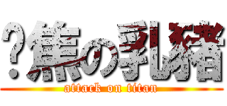 烤焦の乳豬 (attack on titan)