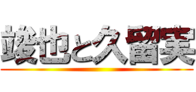 竣也と久留実 ()