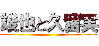 竣也と久留実 ()