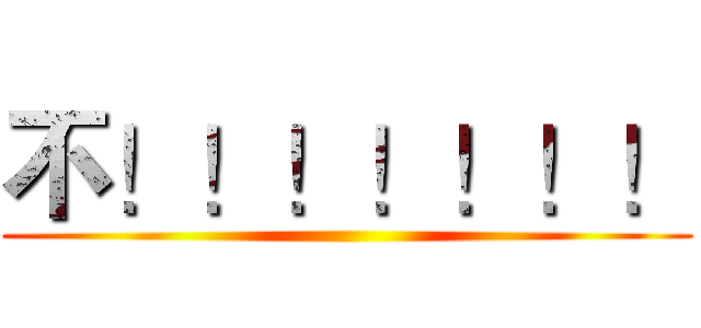 不！！！！！！！ ()