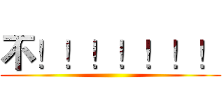 不！！！！！！！ ()