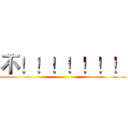 不！！！！！！！ ()