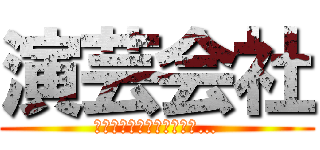 演芸会社 (助けて！笑いすぎてお腹が…)