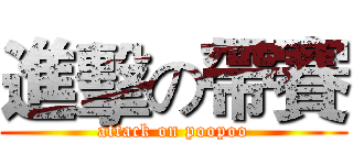 進擊の帶賽 (attack on poopoo)