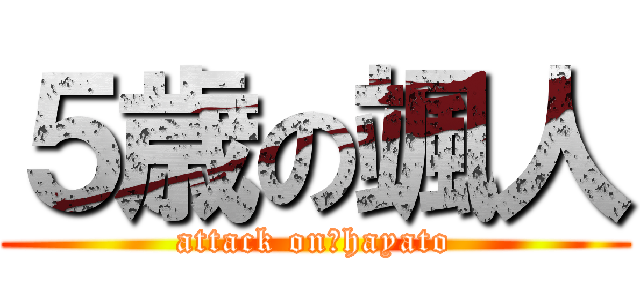 ５歳の颯人 (attack on　hayato)