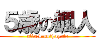 ５歳の颯人 (attack on　hayato)