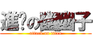 進擊の幽幽子 (attack on titan)