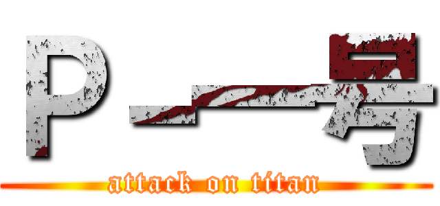 Ｐ－一号 (attack on titan)