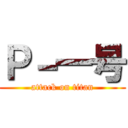 Ｐ－一号 (attack on titan)
