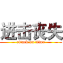 进击丧失 (attack on titan)