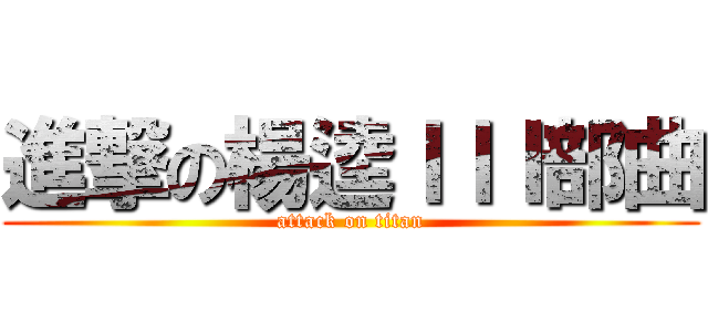 進撃の楊逵ＩＩＩ部曲 (attack on titan)