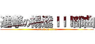 進撃の楊逵ＩＩＩ部曲 (attack on titan)