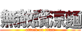 無敵讚涼麵 (attack on titan)