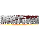 無敵讚涼麵 (attack on titan)