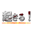 起きる！ (attack on sleep )