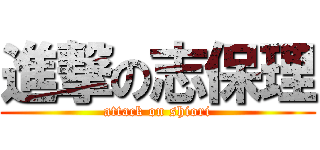 進撃の志保理 (attack on shiori)