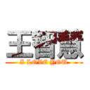 王智慧 (I LOVE YOU)