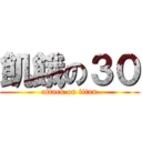 飢餓の３０ (attack on titan)