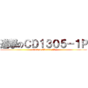 進撃のＣＤ１３０５－１Ｐ (attack on CD1305-1P)