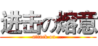 进击の熔意 (attack on ...)