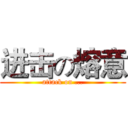 进击の熔意 (attack on ...)