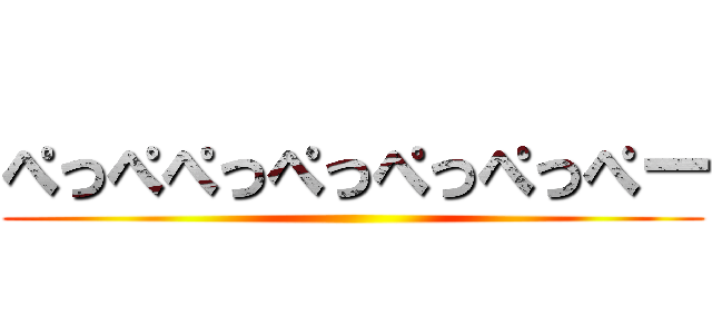 ぺっぺぺっぺっぺっぺっぺー ()