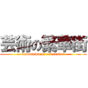 芸術の繁華街 (downtown of art center)