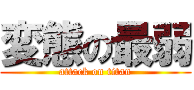 変態の最弱 (attack on titan)