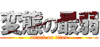 変態の最弱 (attack on titan)