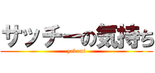 サッチーの気持ち (yabami)