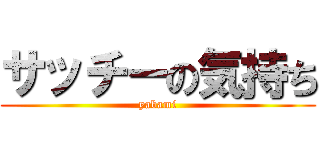 サッチーの気持ち (yabami)