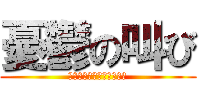 憂鬱の叫び (唐突に繰り出されるギャグ)