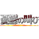 憂鬱の叫び (唐突に繰り出されるギャグ)