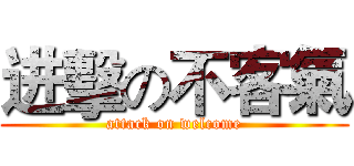 进擊の不客氣 (attack on welcome)