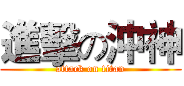 進擊の沖神 (attack on titan)