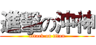 進擊の沖神 (attack on titan)