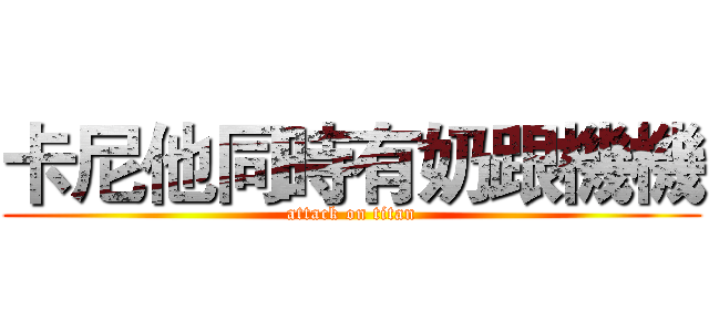 卡尼他同時有奶跟機機 (attack on titan)