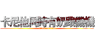 卡尼他同時有奶跟機機 (attack on titan)