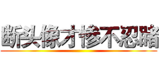 断头像才惨不忍睹 ()