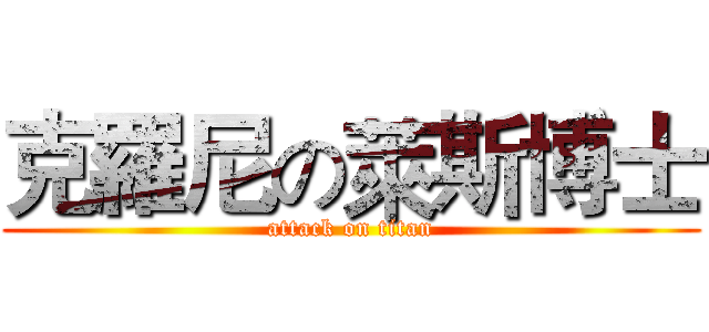 克羅尼の萊斯博士 (attack on titan)