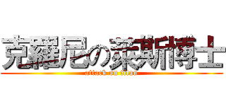 克羅尼の萊斯博士 (attack on titan)
