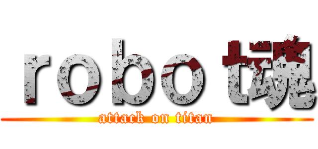 ｒｏｂｏｔ魂 (attack on titan)